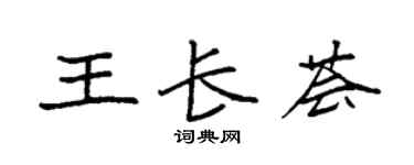 袁強王長薈楷書個性簽名怎么寫