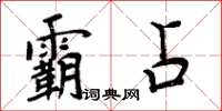 周炳元霸占楷書怎么寫