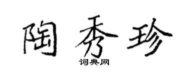袁強陶秀珍楷書個性簽名怎么寫