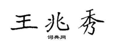 袁強王兆秀楷書個性簽名怎么寫