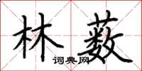 荊霄鵬林藪楷書怎么寫