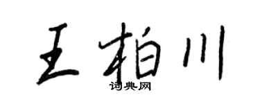 王正良王柏川行書個性簽名怎么寫