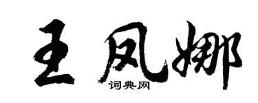 胡問遂王鳳娜行書個性簽名怎么寫