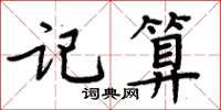 周炳元記算楷書怎么寫