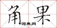 黃華生角果楷書怎么寫