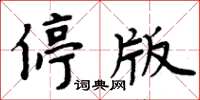 周炳元停版楷書怎么寫