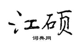 曾慶福江碩行書個性簽名怎么寫