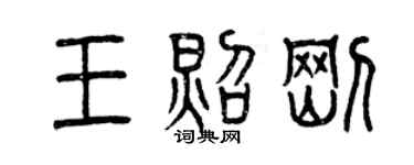 曾慶福王照剛篆書個性簽名怎么寫