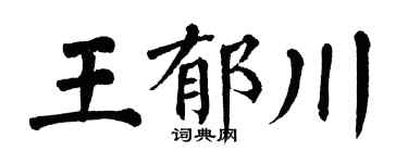 翁闓運王郁川楷書個性簽名怎么寫