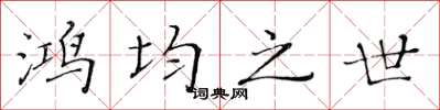 黃華生鴻均之世楷書怎么寫