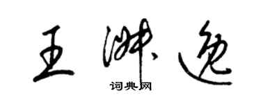 梁錦英王淑逸草書個性簽名怎么寫