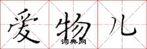 黃華生愛物兒楷書怎么寫