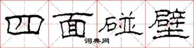 柯春海四面碰壁隸書怎么寫