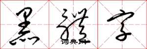 梁錦英黑體字草書怎么寫