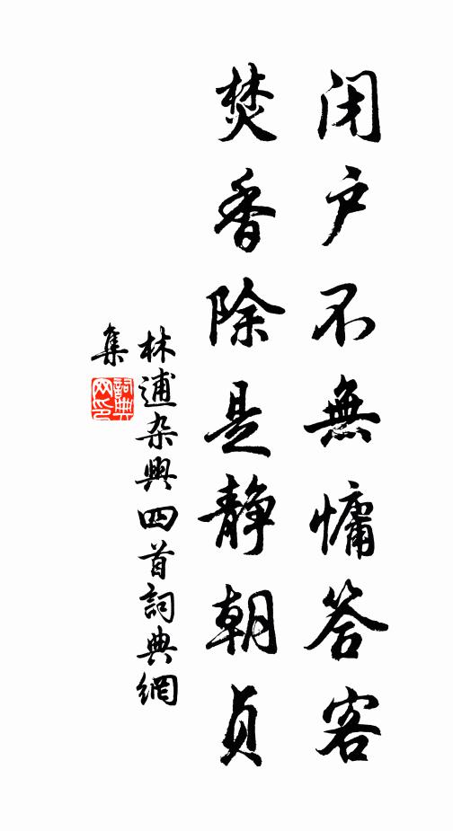 病愜庭多竹，衰憑杖一藤 詩詞名句