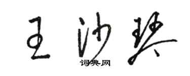 駱恆光王沙琴草書個性簽名怎么寫