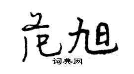 曾慶福范旭行書個性簽名怎么寫