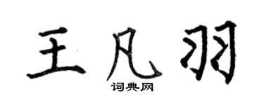 何伯昌王凡羽楷書個性簽名怎么寫