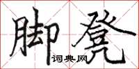 駱恆光腳凳楷書怎么寫