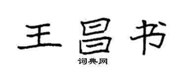 袁強王昌書楷書個性簽名怎么寫