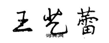 曾慶福王藝蕾行書個性簽名怎么寫