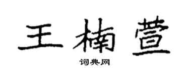 袁強王楠萱楷書個性簽名怎么寫