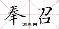 黃華生奉召楷書怎么寫