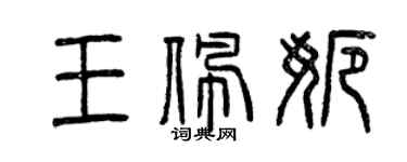 曾慶福王佩娜篆書個性簽名怎么寫