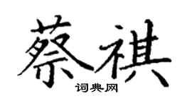 丁謙蔡祺楷書個性簽名怎么寫