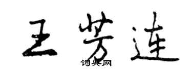 曾慶福王芳連行書個性簽名怎么寫