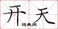 龐中華開天楷書怎么寫