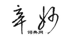 駱恆光辛妙草書個性簽名怎么寫