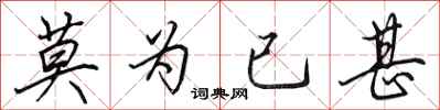 田英章莫為已甚行書怎么寫