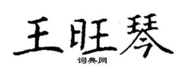 丁謙王旺琴楷書個性簽名怎么寫