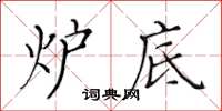 黃華生爐底楷書怎么寫