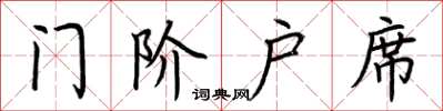 荊霄鵬門階戶席楷書怎么寫