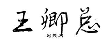 曾慶福王卿總行書個性簽名怎么寫