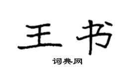 袁強王書楷書個性簽名怎么寫