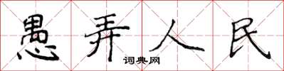 侯登峰愚弄人民楷書怎么寫