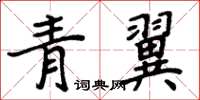 周炳元青翼楷書怎么寫