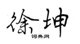 曾慶福徐坤行書個性簽名怎么寫