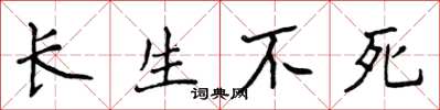 侯登峰長生不死楷書怎么寫