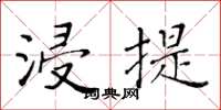 黃華生浸提楷書怎么寫