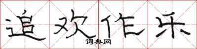 駱恆光追歡作樂隸書怎么寫