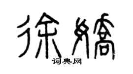 曾慶福徐嬌篆書個性簽名怎么寫