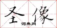 黃華生聖像楷書怎么寫