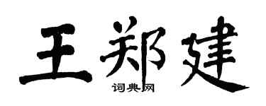 翁闓運王鄭建楷書個性簽名怎么寫