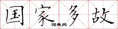 黃華生國家多故楷書怎么寫