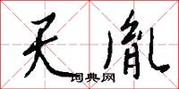 託陰的意思_託陰的解釋_國語詞典