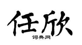 翁闓運任欣楷書個性簽名怎么寫